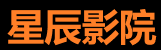 星辰影院私人定制剧场